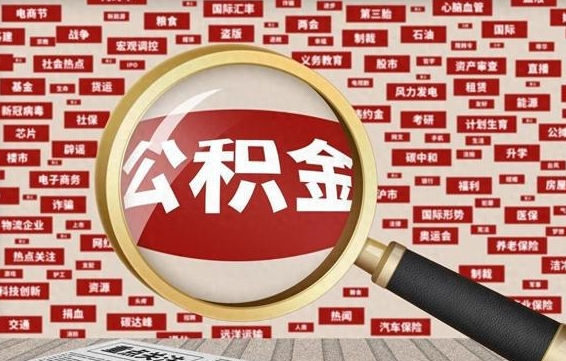 公积金可以提取吗-长治公积金代办平台